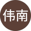 游伟南